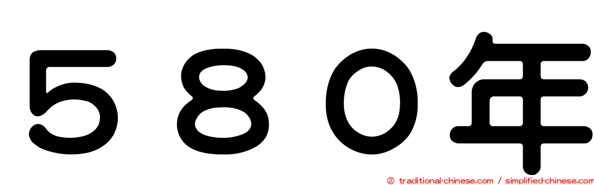 ５８０年