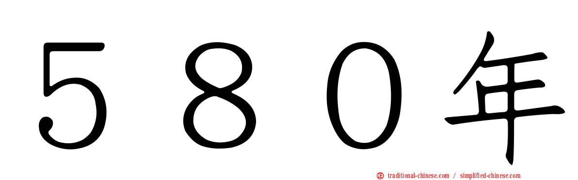 ５８０年