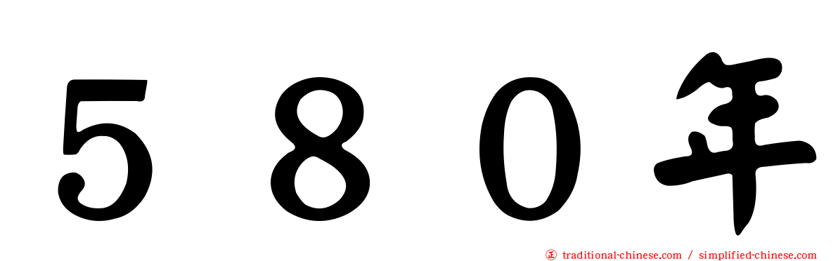５８０年