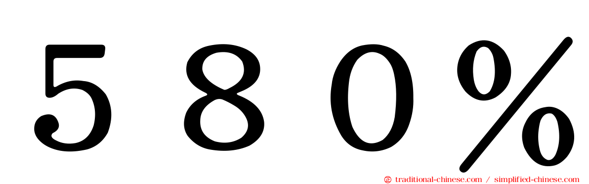 ５８０％