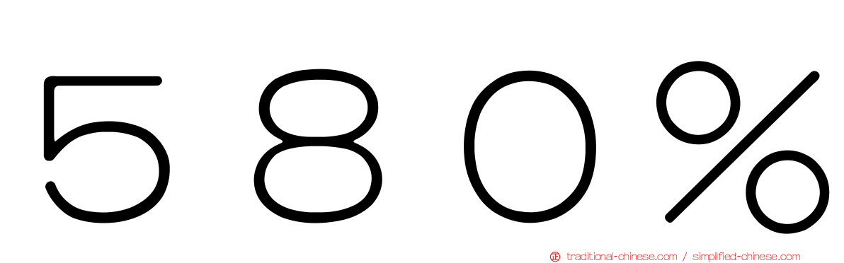 ５８０％
