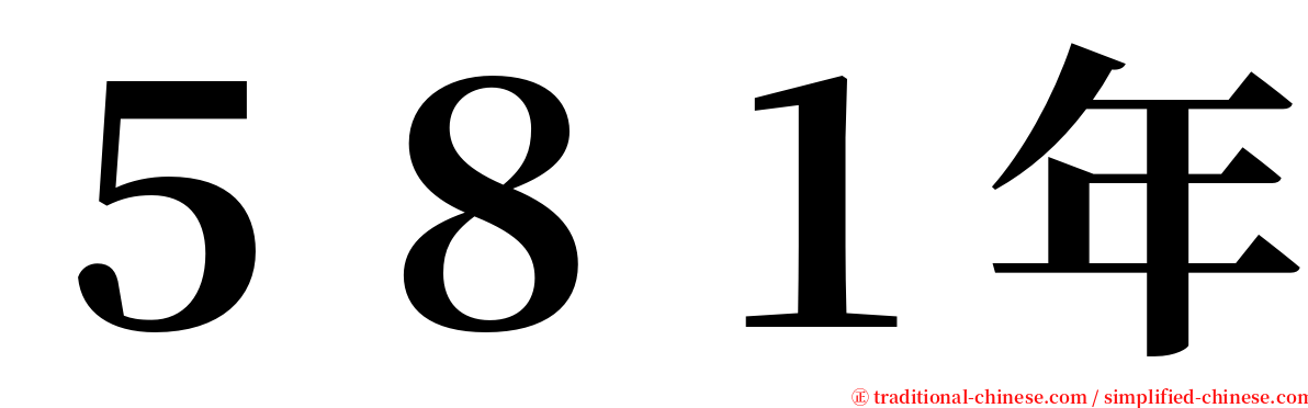 ５８１年 serif font