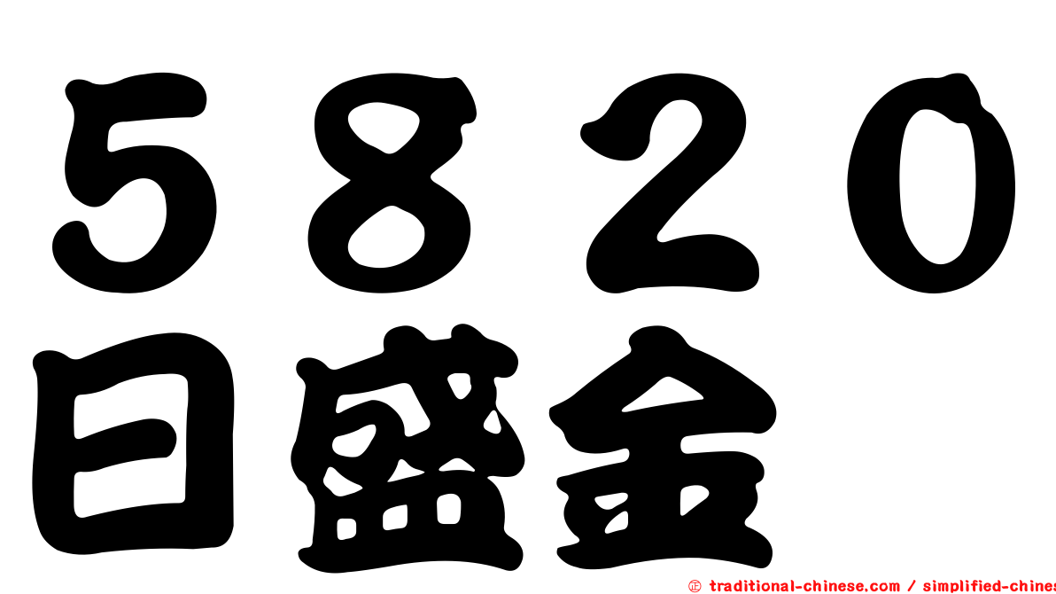 ５８２０日盛金