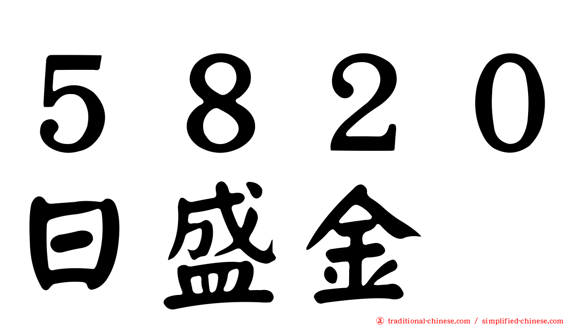 ５８２０日盛金