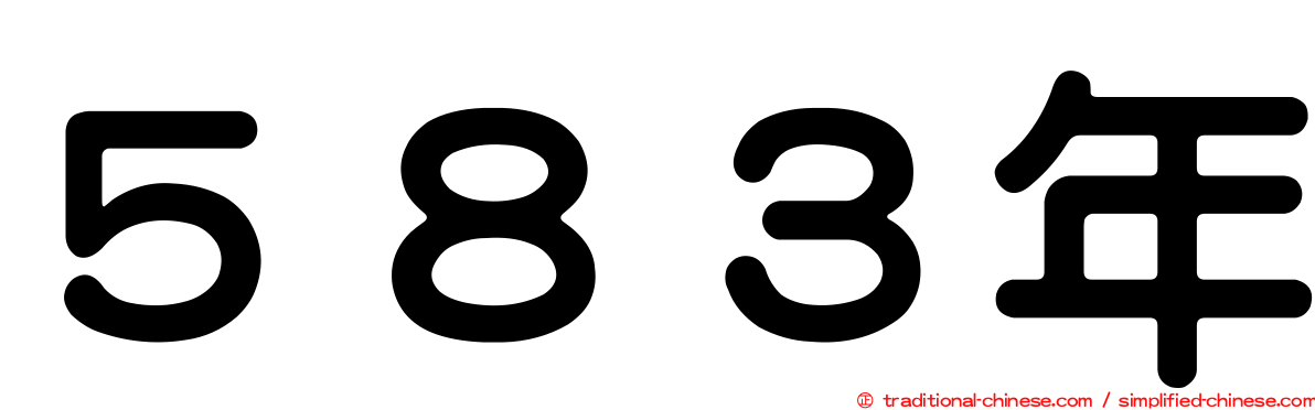 ５８３年