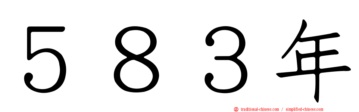 ５８３年