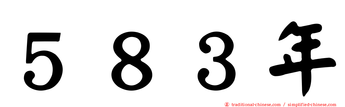 ５８３年