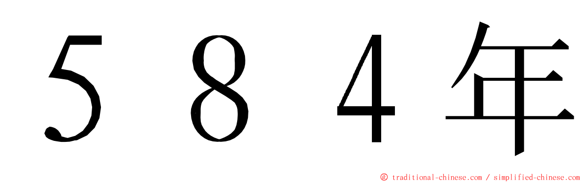 ５８４年 ming font