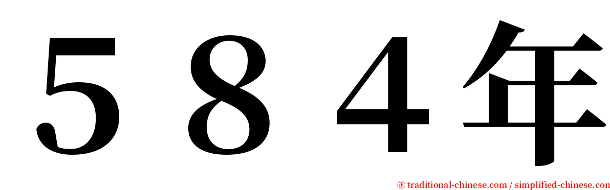 ５８４年 serif font