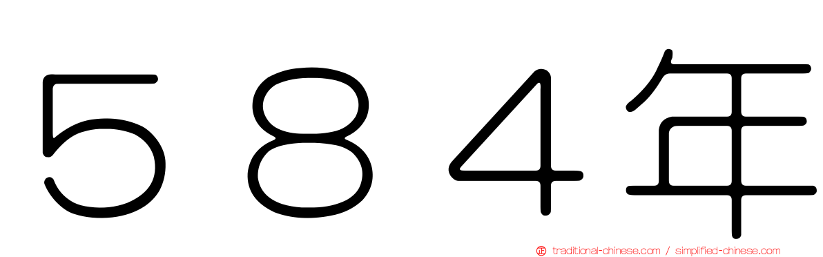５８４年