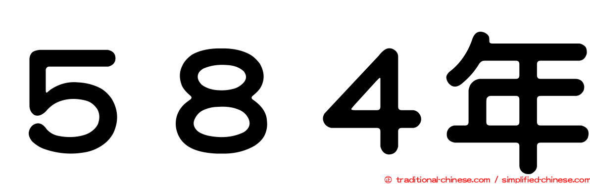 ５８４年