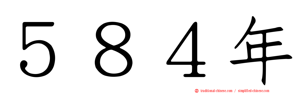 ５８４年