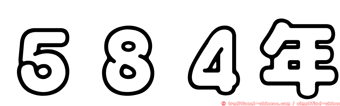 ５８４年