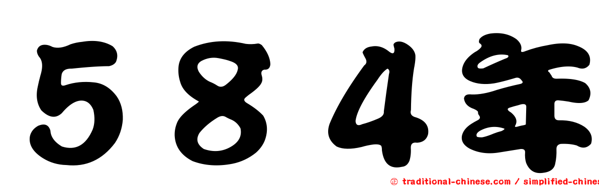 ５８４年
