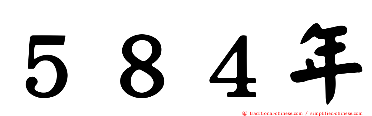 ５８４年