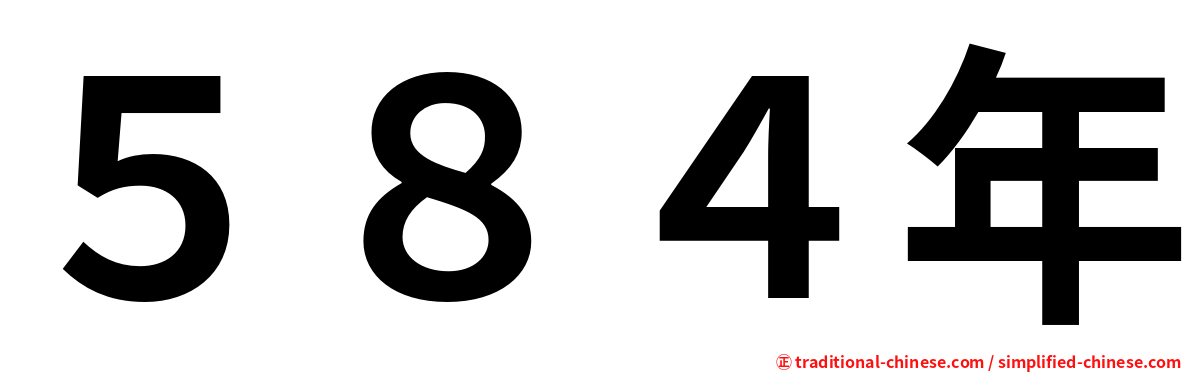 ５８４年
