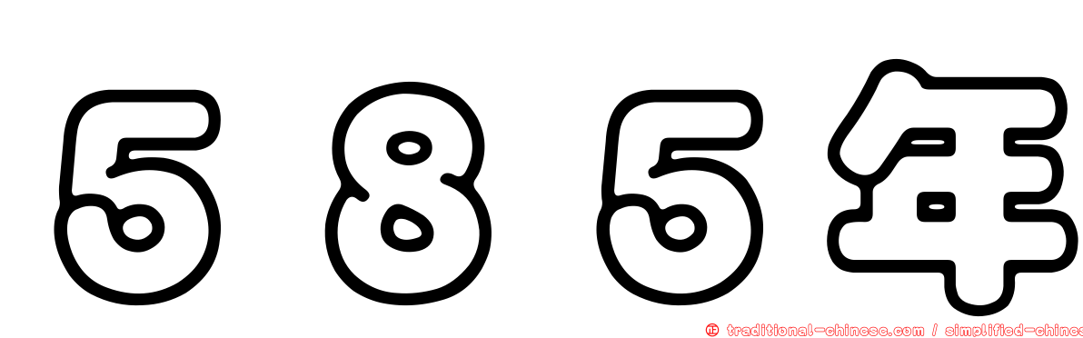 ５８５年