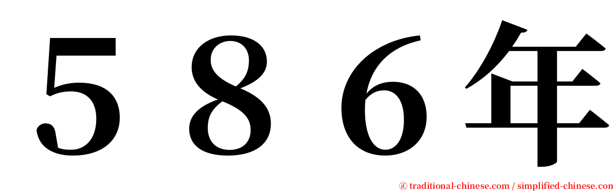 ５８６年 serif font