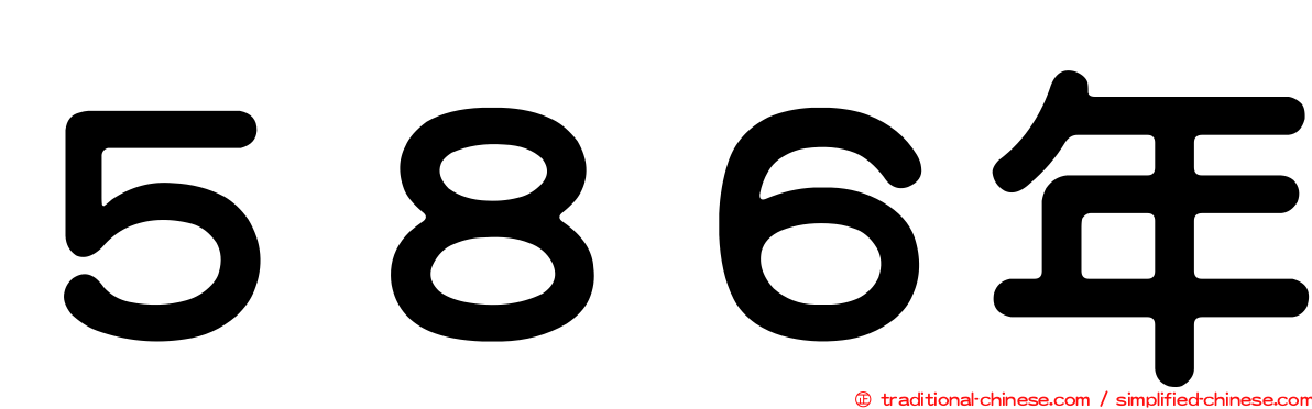 ５８６年