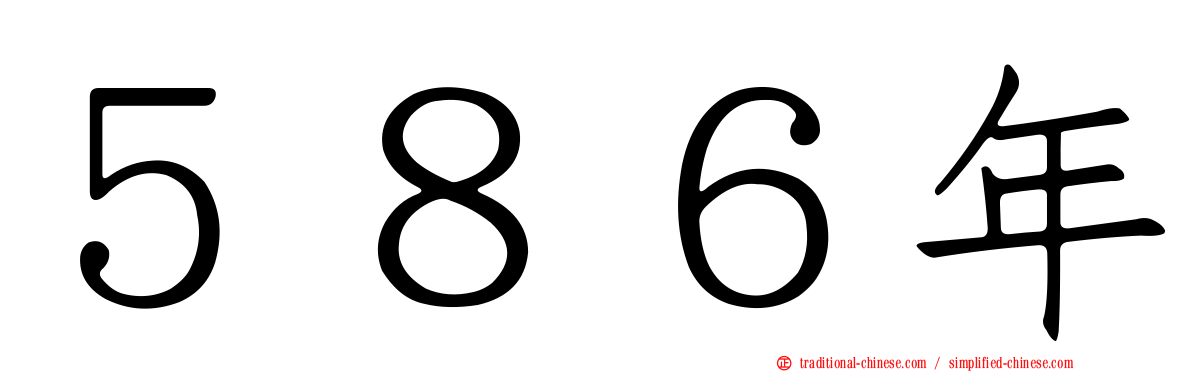 ５８６年