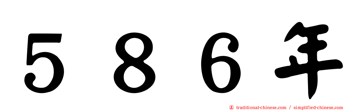 ５８６年