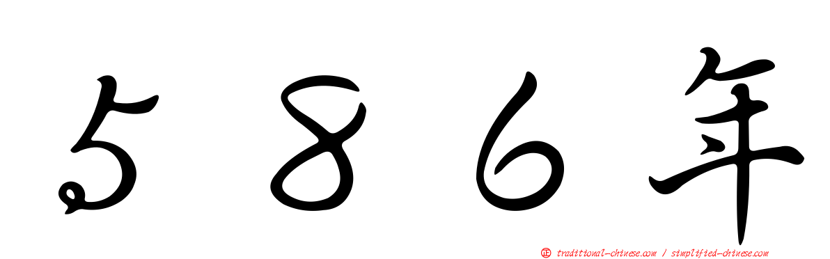 ５８６年