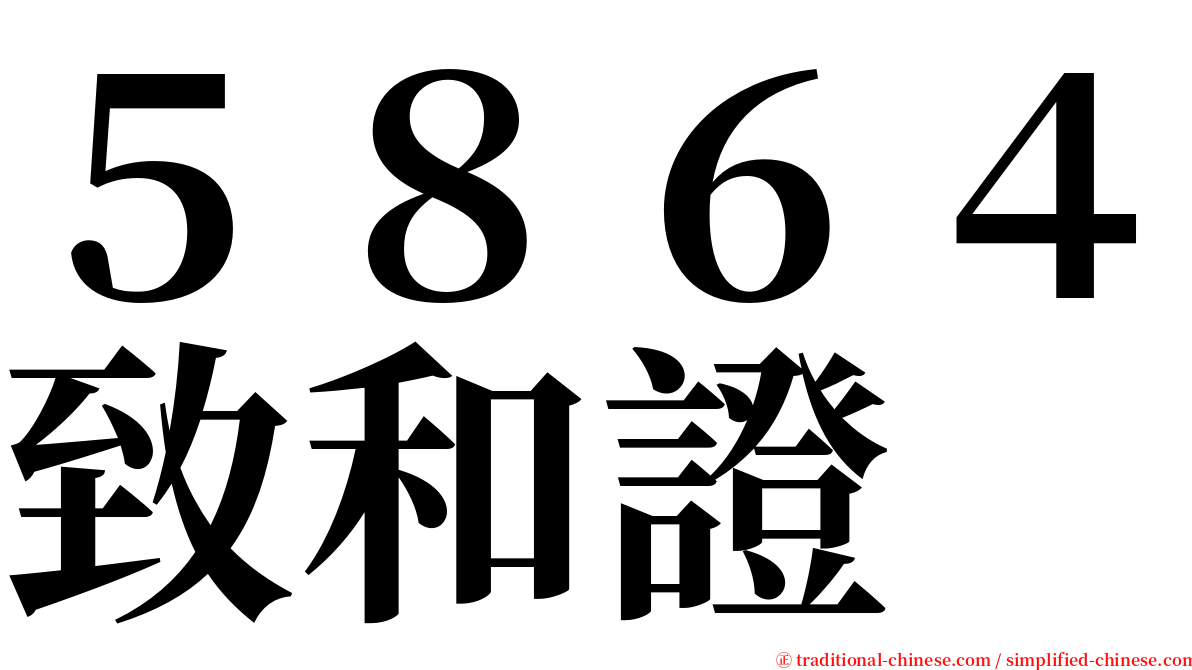 ５８６４致和證 serif font