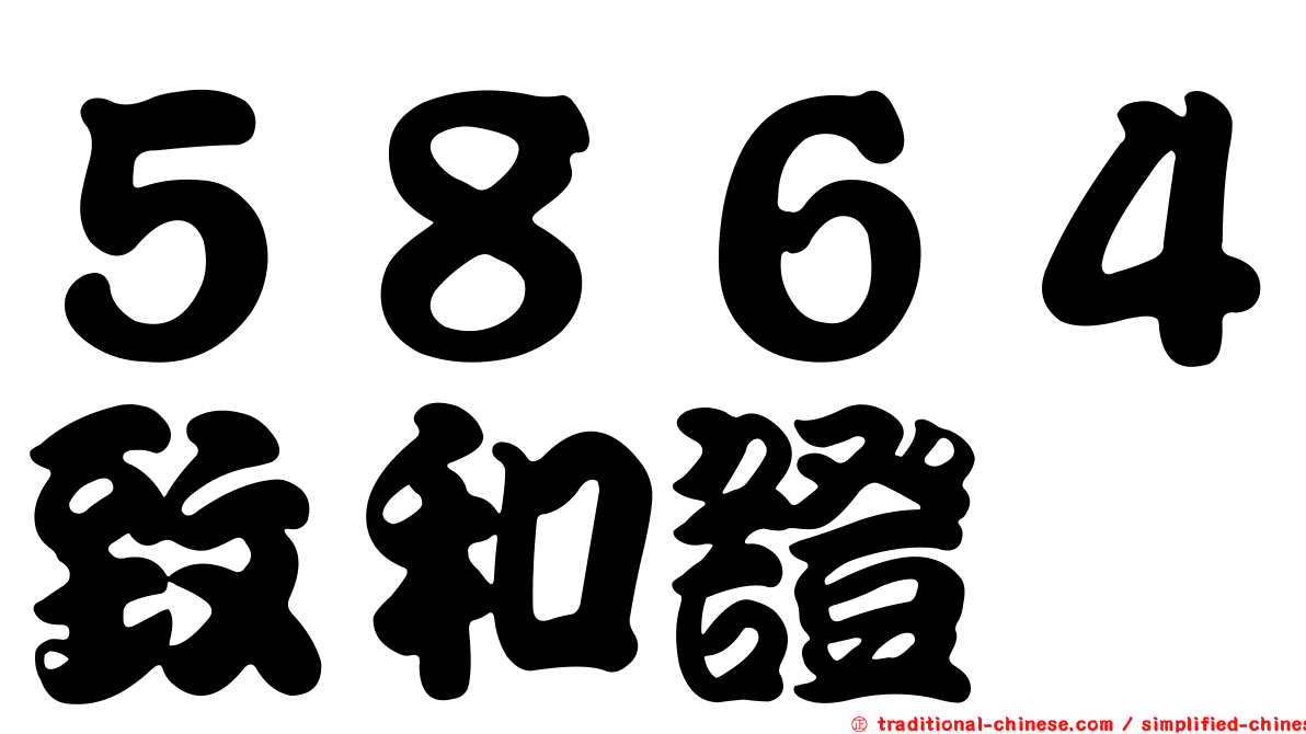 ５８６４致和證