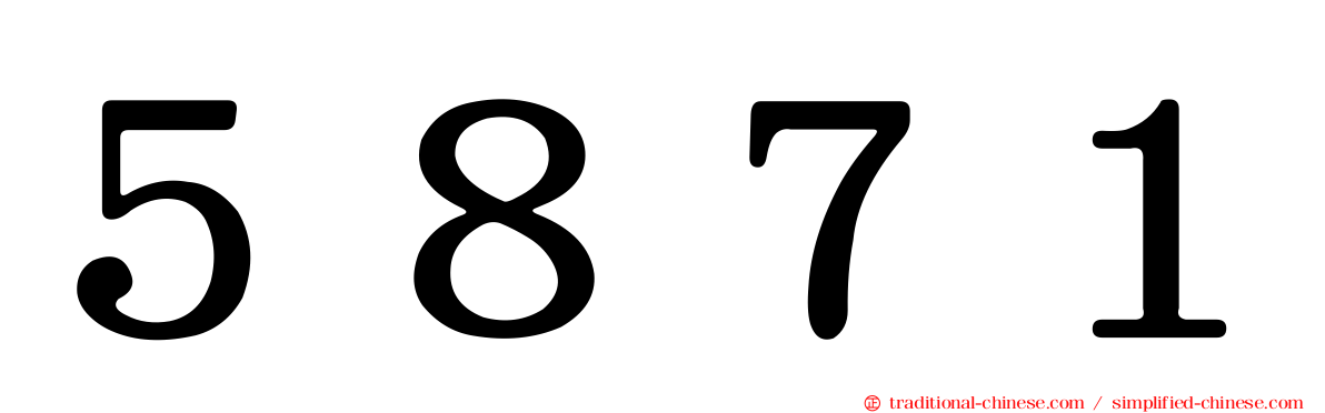 ５８７１