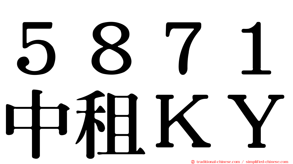 ５８７１中租ＫＹ