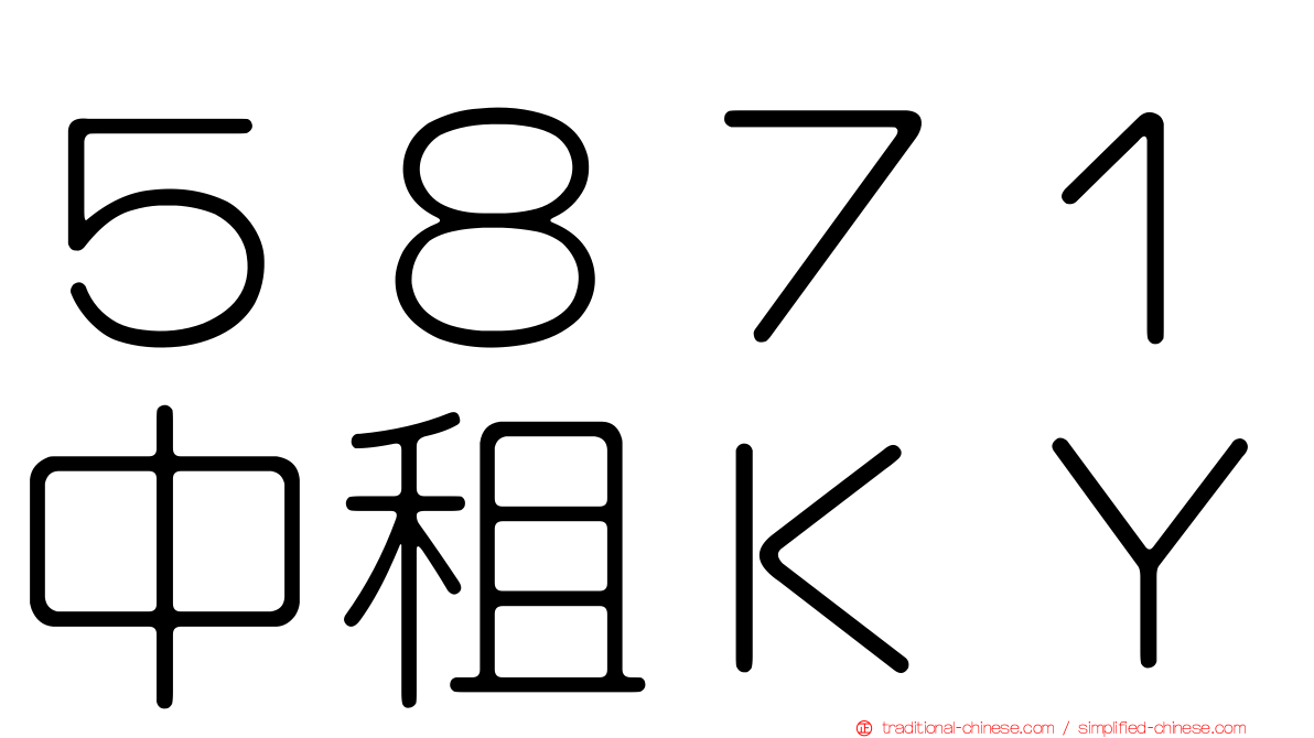 ５８７１中租ＫＹ
