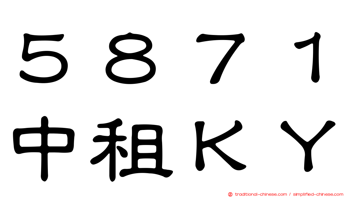 ５８７１中租ＫＹ