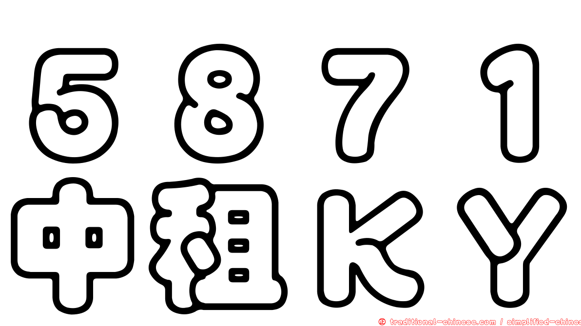 ５８７１中租ＫＹ