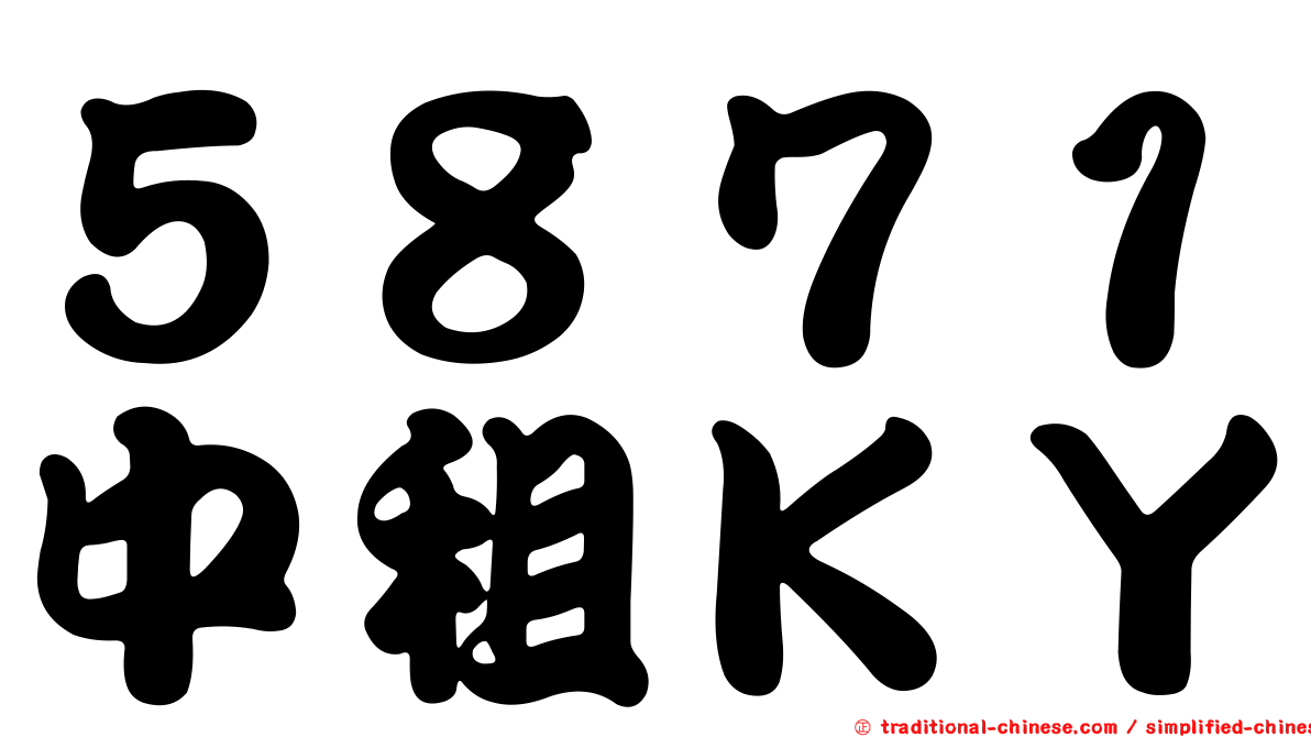 ５８７１中租ＫＹ