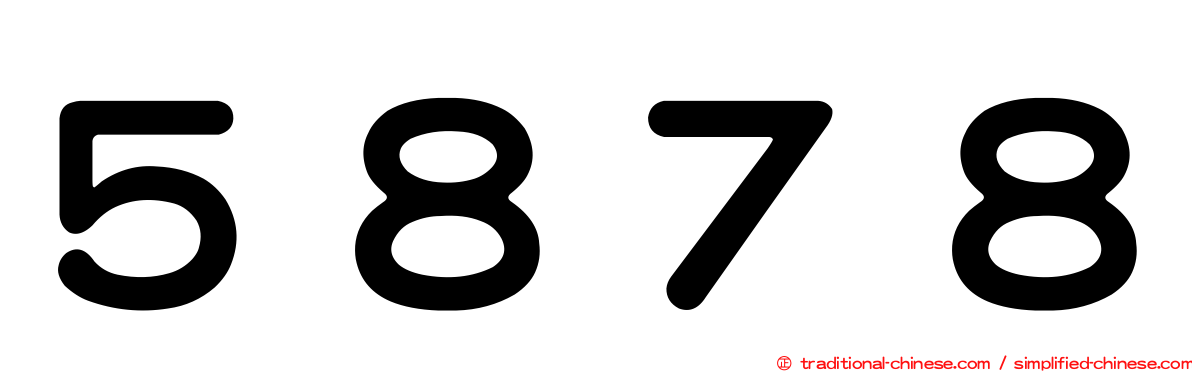５８７８