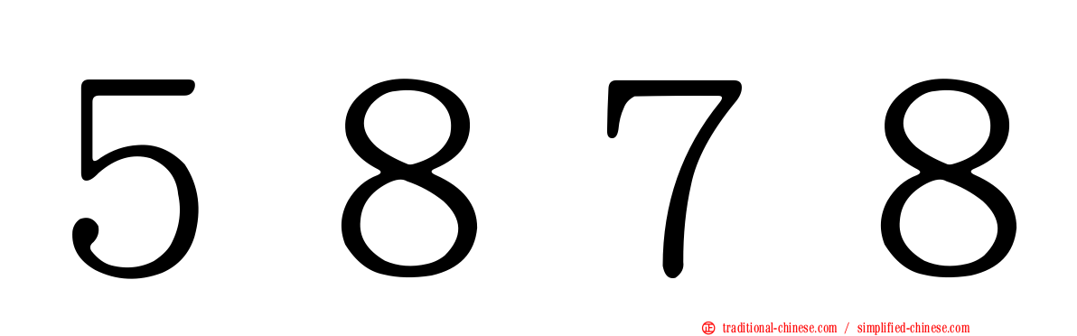 ５８７８