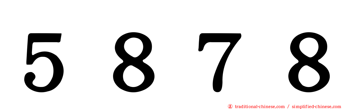 ５８７８
