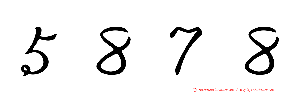 ５８７８