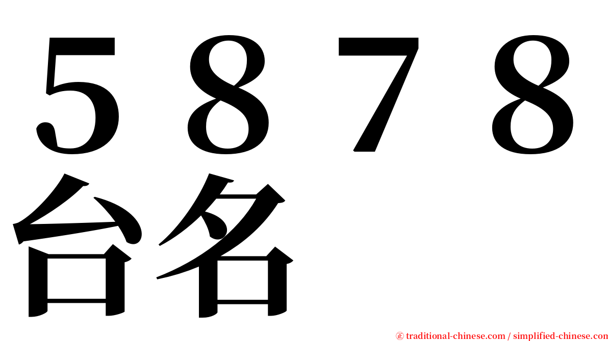 ５８７８台名 serif font