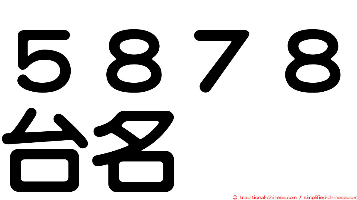 ５８７８台名