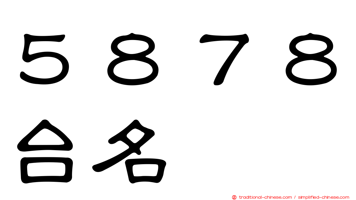 ５８７８台名