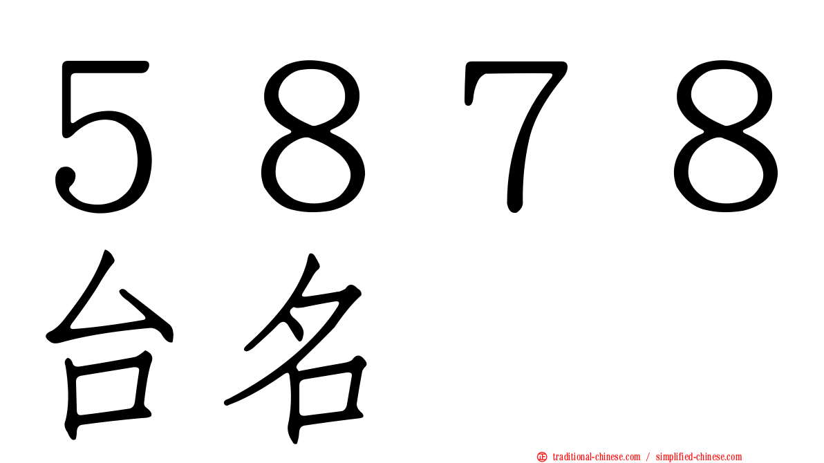 ５８７８台名