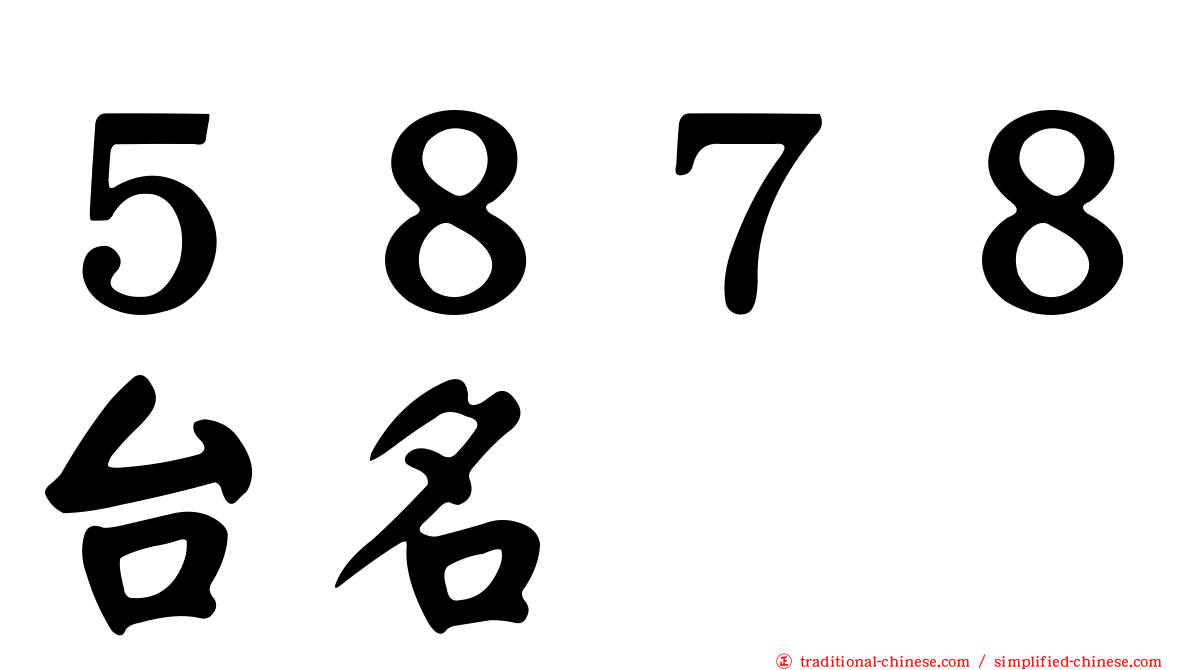 ５８７８台名