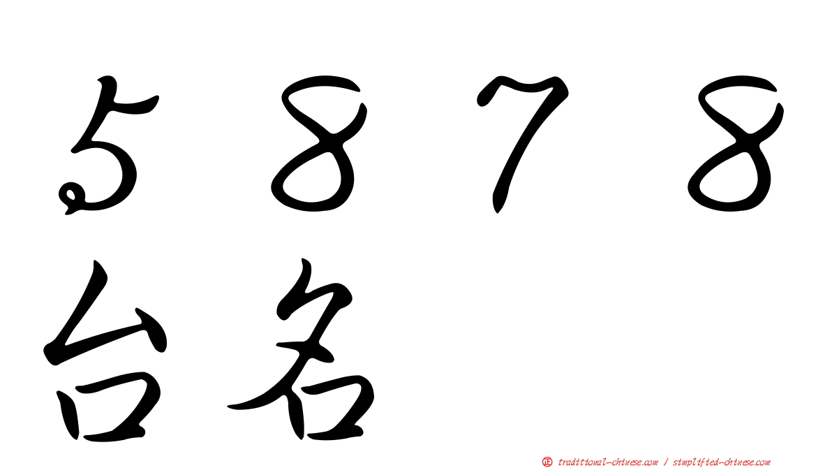 ５８７８台名