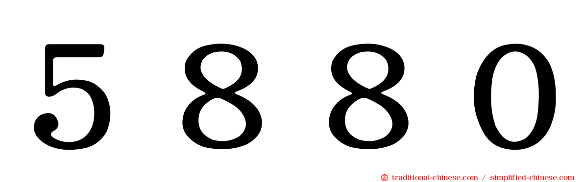５８８０