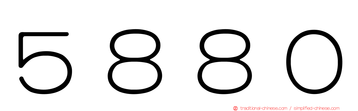 ５８８０