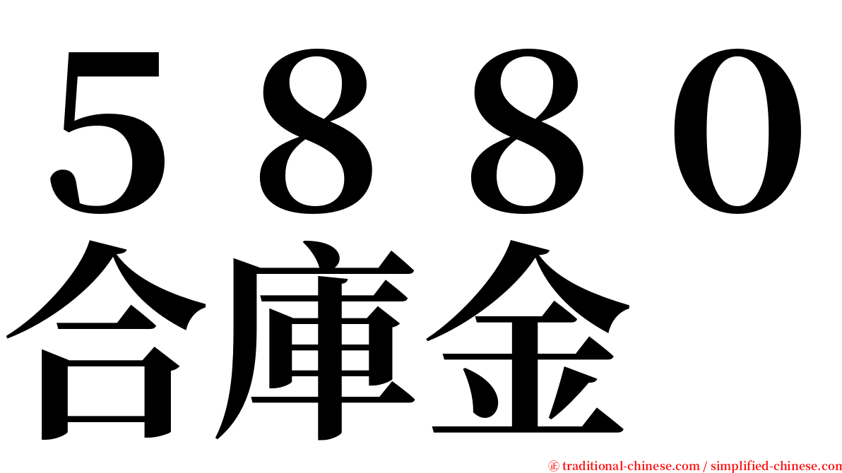 ５８８０合庫金 serif font