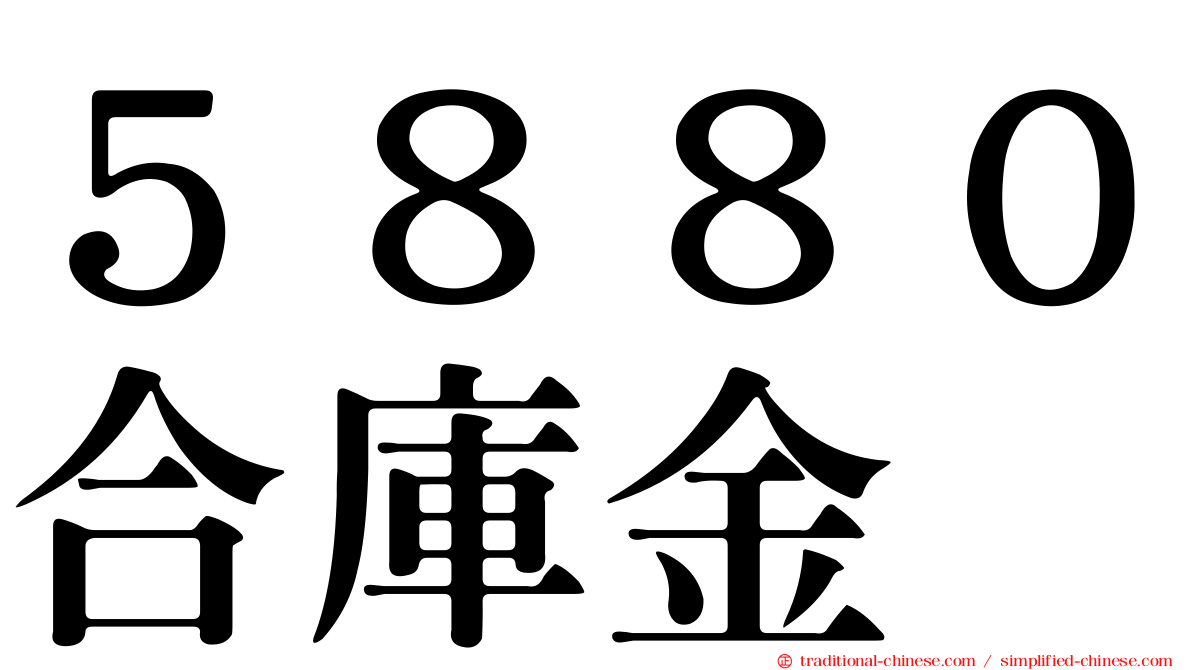 ５８８０合庫金