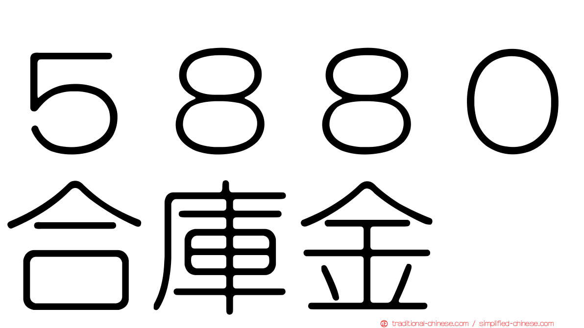 ５８８０合庫金