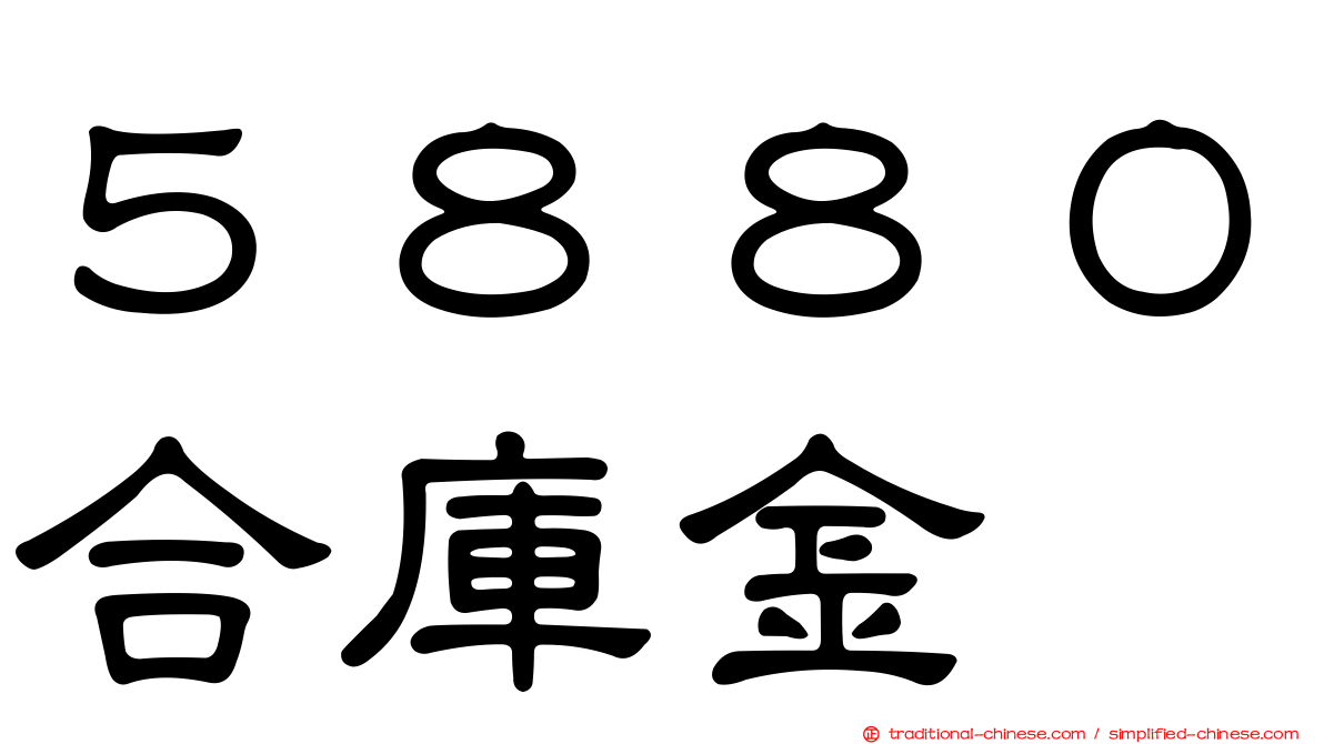 ５８８０合庫金